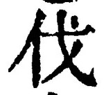 「伐」字