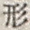 字形