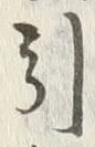 Chữ 引