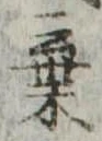 位置定マレル棄