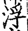 文字 浮