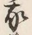 字我