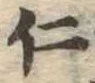 已定位仁