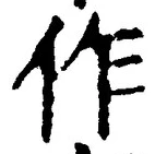 字作