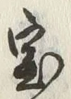 文字宝