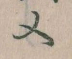 㐌定位又