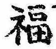 Đã định vị 福