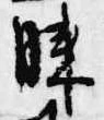 已定位膝