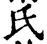𡨸氏