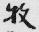 文字枚