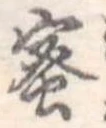 已定位蜜