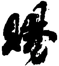 位置 確認된 賜