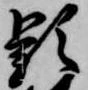 已定位頴