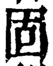 文字 固
