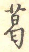 葛，已得其位