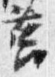 Đã định vị 筥
