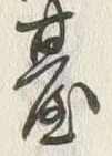 字仙