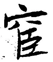 宦，已得其位