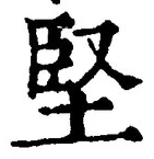 Character 堅