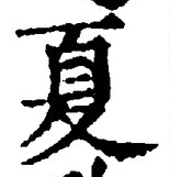 字夏