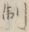 “制”字