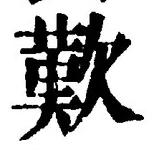 Character 歎