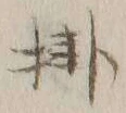Chữ 掛