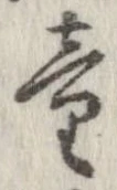 Đã định vị 童