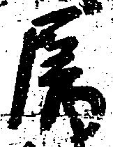 属，已得其位