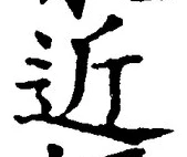 文字近