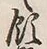 文字 内