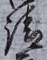 𡨸請