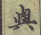 「與」字