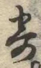 㐌定位寄