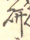 位置 確認된 研