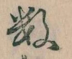 Đã định vị 数
