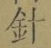 字針
