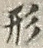 「形」字