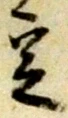 文字 定