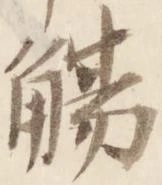 觴，已得其位