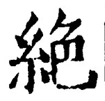 “絶”字