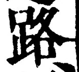 文字 路
