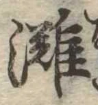 位置 確認된 灘