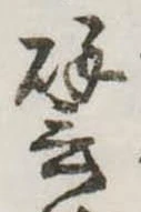 已定位譬
