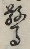 Đã định vị 驚
