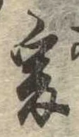 㐌定位爰