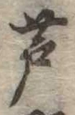 位置 確認된 芦