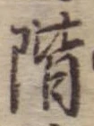 階の位置