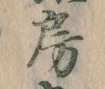 位置定マレル房
