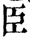 字臣